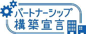 パートナーシップ構築宣言